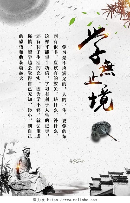 中国风简约学无止境中国传统文化海报
